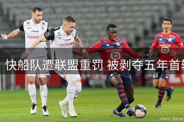 快船队遭联盟重罚 被剥夺五年首轮签并巨额罚款